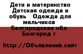 Дети и материнство Детская одежда и обувь - Одежда для мальчиков. Белгородская обл.,Белгород г.
